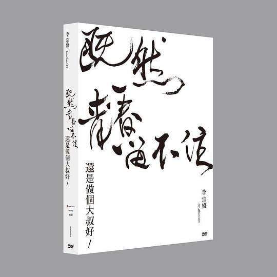 李宗盛「既然青春留不住-還是做個大叔好」演唱會(2017) REMUX DTS-HD  10.26G